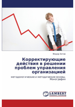 Korrektiruyushchie Deystviya V Reshenii Problem Upravleniya Organizatsiey