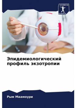 Эпидемиологический профиль экзотропии