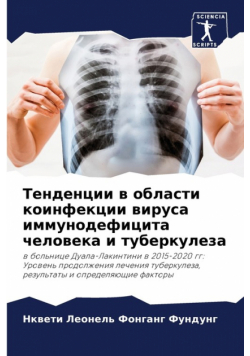 Тенденции в области коинфекции вируса иммунодефицита человека и туберкулеза