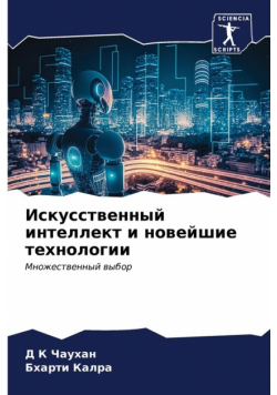 Искусственный интеллект и новейшие технологии