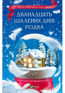 The Twelve Crazy Days of Christmas w.ukraińska