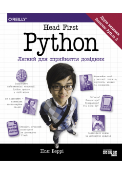 Head First. Python. Легкий для сприйняття довідник