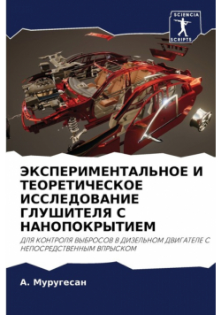 ЭКСПЕРИМЕНТАЛЬНОЕ И ТЕОРЕТИЧЕСКОЕ ИССЛЕДОВАНИЕ ГЛУШИТЕЛЯ С НАНОПОКРЫТИЕМ