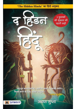 The Hidden Hindu (Hindi Translation of The Hidden Hindu)