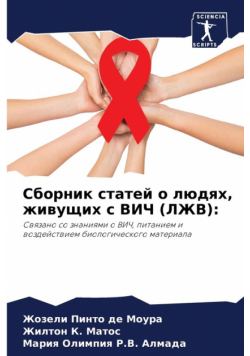 Сборник статей о людях, живущих с ВИЧ (ЛЖВ)