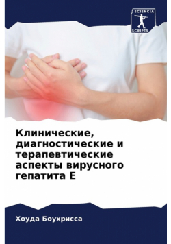 Клинические, диагностические и терапевтические аспекты вирусного гепатита Е
