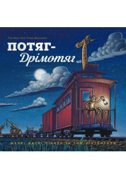 Potyah Drimotyah (wersja ukraińska)