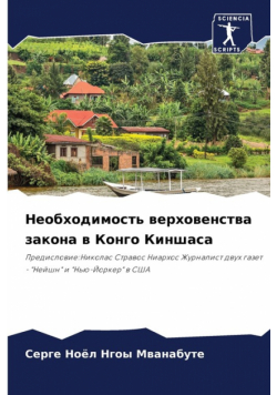 Необходимость верховенства закона в Конго Киншаса