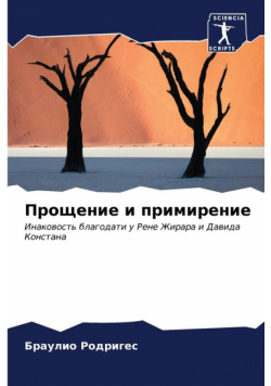 Прощение и примирение