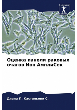 Оценка панели раковых очагов Ион АмплиСек