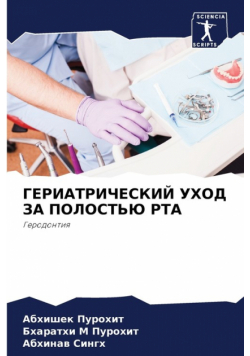 ГЕРИАТРИЧЕСКИЙ УХОД ЗА ПОЛОСТЬЮ РТА