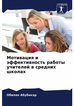 Мотивация и эффективность работы учителей в средних школах