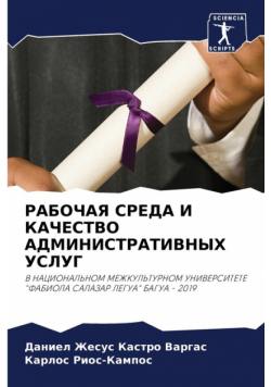 РАБОЧАЯ СРЕДА И КАЧЕСТВО АДМИНИСТРАТИВНЫХ УСЛУГ