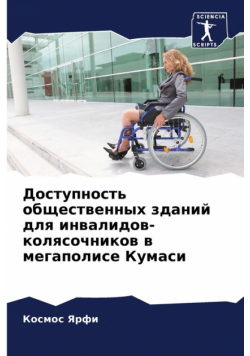 Доступность общественных зданий для инвалидов-колясочников в мегаполисе Кумаси