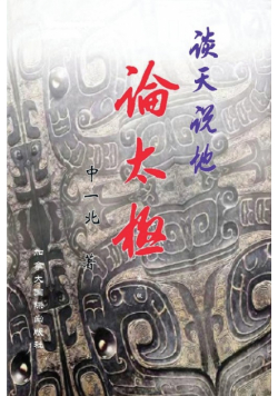 谈天说地论太极（第二版）