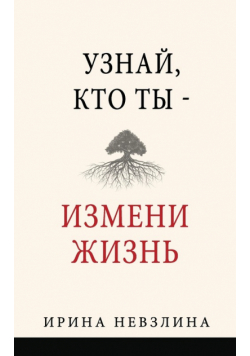 Узнай, кто ты - измени жизнь