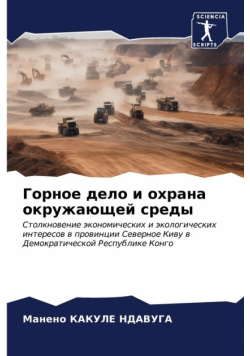 Горное дело и охрана окружающей среды