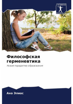 Философская герменевтика