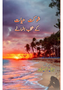 Shaukat Hayat ke muntakhab Afsane