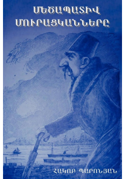 Մեծապատիվ մուրացկանները