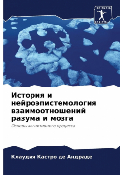 История и нейроэпистемология взаимоотношений разума и мозга