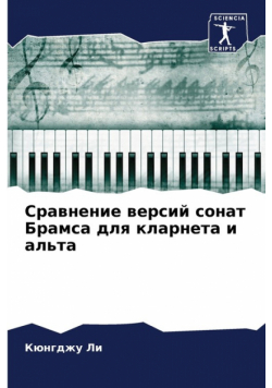 Сравнение версий сонат Брамса для кларнета и альта