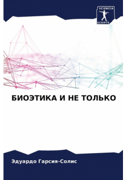 БИОЭТИКА И НЕ ТОЛЬКО