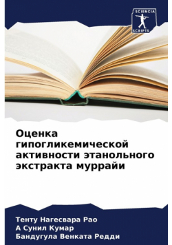 Оценка гипогликемической активности этанольного экстракта муррайи