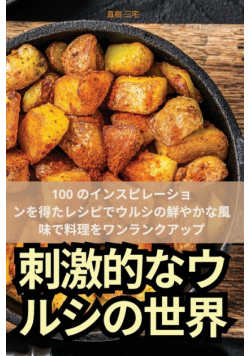 刺激的なウルシの世界
