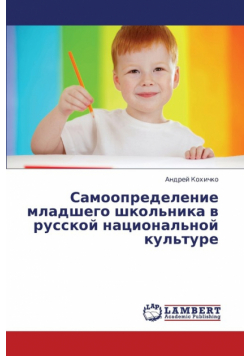 Samoopredelenie Mladshego Shkol'nika V Russkoy Natsional'noy Kul'ture