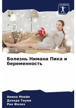 Болезнь Нимана Пика и беременность