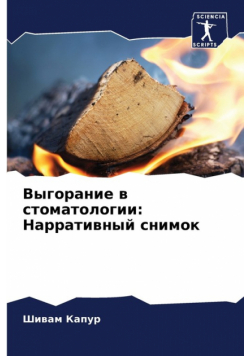 Выгорание в стоматологии