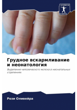 Грудное вскармливание и неонатология