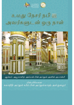 உமது நேசர் நபி (ஸல்) அவர்களுடன் ஒரு நாள் - A day with your Beloved one (Peace Be Upon Him)