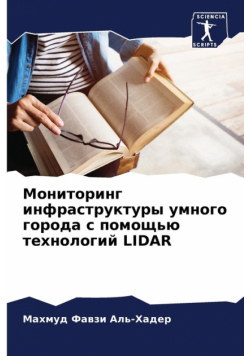 Мониторинг Инфраструктуры Умного Города С Помощью Технологий Lidar