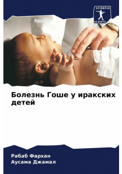 Болезнь Гоше у иракских детей