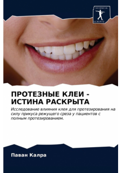 ПРОТЕЗНЫЕ КЛЕИ - ИСТИНА РАСКРЫТА