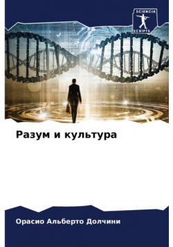 Разум и культура