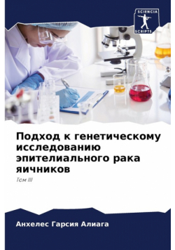 Подход к генетическому исследованию эпителиального рака яичников