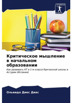 Критическое мышление в начальном образовании