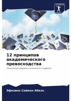 12 принципов академического превосходства
