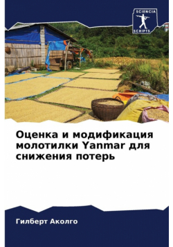 Оценка и модификация молотилки Yanmar для снижения потерь