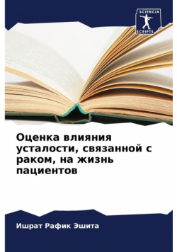 Оценка влияния усталости, связанной с раком, на жизнь пациентов