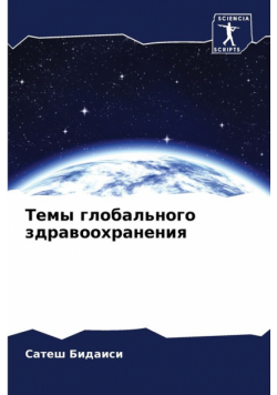 Темы глобального здравоохранения