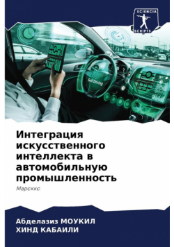 Интеграция искусственного интеллекта в автомобильную промышленность