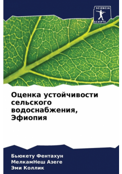 Оценка устойчивости сельского водоснабжения, Эфиопия