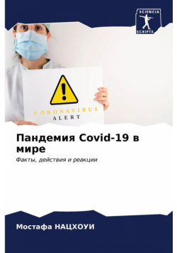 Пандемия Covid-19 в мире