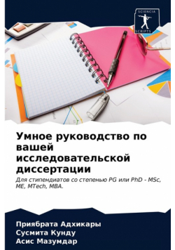 Умное руководство по вашей исследовательской диссертации
