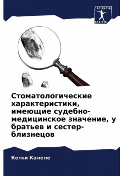Стоматологические характеристики, имеющие судебно-медицинское значение, у братьев и сестер-близнецов
