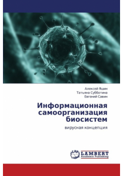 Informatsionnaya Samoorganizatsiya Biosistem